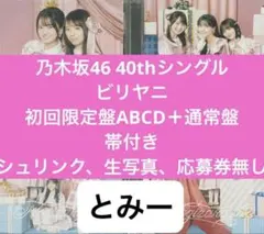 乃木坂46 40th ビリヤニ cd 初回限定盤ABCD 4枚+通常盤A