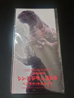 シン・ゴジラ＆ゴジラ ペアチケットホルダー