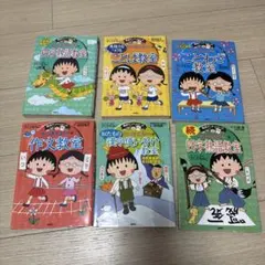 6冊セット、ちびまる子ちゃんの四字熟語教室