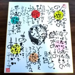 カラフルな書道アート作品　「運命を変えることば」