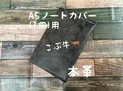 格安 A5 ノートカバー 1冊用 レザー 本革 ハンドメイド 手帳 日記 カバー