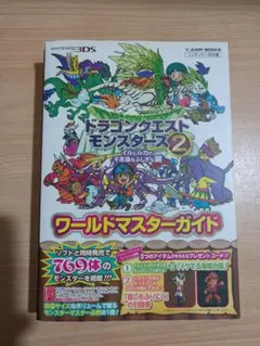 ドラゴンクエストモンスターズ2イルとルカの不思議なふしぎな鍵ワールドマスターガ…