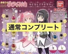 魔法少女まどか☆マギカ めじるしアクセサリー ソウルジェム コンプリート
