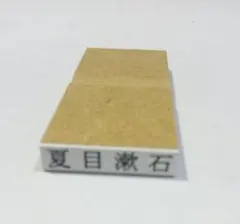 ゴム印　４号５倍　氏名印科目印　１個　オーダーメイド 普通郵便発送