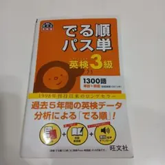 でる順パス単英検3級 文部科学省後援
