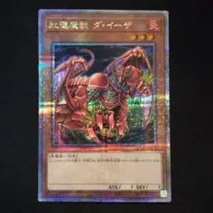 遊戯王　紅蓮魔獣 ダ・イーザ　25th　1枚