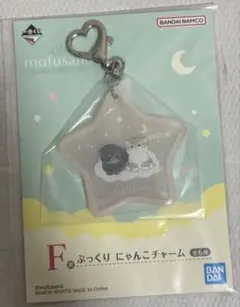 モフサンド1番くじ　F賞ぷっくりにゃんこチャーム