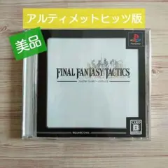 【アルティメットヒッツ版】ファイナルファンタジータクティクス PS1 FFT