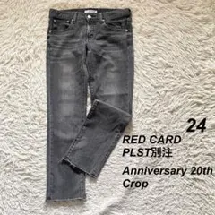 RED CARD デニムパンツ PLST別注 アニバーサリー 20th C 24