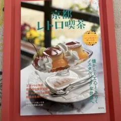 京都レトロ喫茶