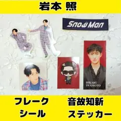 岩本照　音故知新　ステッカー　Snow Man　＋2023フレークシール