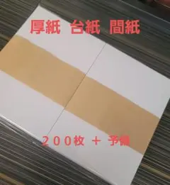 厚紙 台紙 間紙 200枚 ＋ 予備