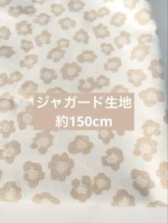 ジャガード生地　服地　約1.5m アパレルブランド残