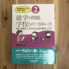 発達障害の子の子育て相談②就学の問題、学校とのつきあい方