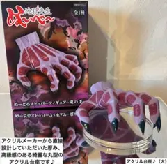 地獄先生ぬ〜べ〜　鬼の手　ぬーどるストッパーフィギュア用アクリル台座