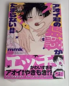 【新品】　アオイ君の猥談がたまらない!! (4)　mmk