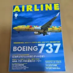 月刊エアライン 2021年9月号 ボーイング737特集
