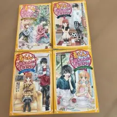渚くんをお兄ちゃんとは呼ばない 集英社みらい文庫 4冊セット