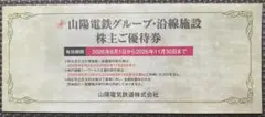 山陽電鉄グループ 株主優待券のサムネイル