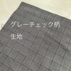 グレー チェック柄 生地 布 ハンドメイド 手芸
