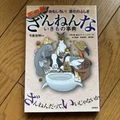 もっとざんねんないきもの事典 おもしろい!進化のふしぎ