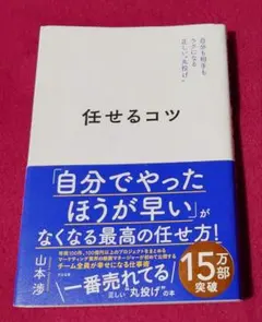 任せるコツ 山本渉 ビジネス書