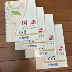 希学園　小5国語　最高レベル演習　1〜4分冊　中古2024年版 メルカリ