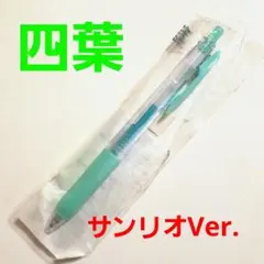 五等分の花嫁 SARASA 中野 四葉 サンリオ ミニキャラ Ver. サラサ
