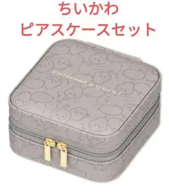 ちいかわ　 ピアスケースセット ピアス しまむら 完売品 ケース アベイル