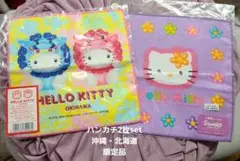 ハローキティ ハンカチ 沖縄・北海道限定品 2枚set