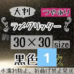 高品質　大判　艶ありグリッターシート黒　ブラック　2枚 シール　ラメ