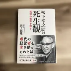 松下幸之助の死生観 : 成功の根源を探る