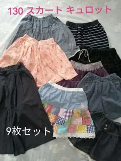 130女の子 スカート キュロット ガウチョまとめ売り