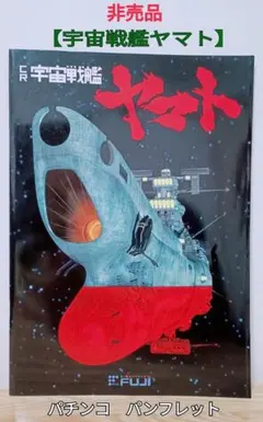 2026年最新】宇宙戦艦ヤマト パチンコの人気アイテム - メルカリ