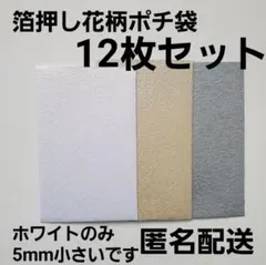 #072　箔押し花柄　ミニ封筒　ポチ袋　12枚セット　匿名配送