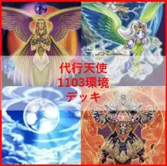 遊戯王　デッキ　代行天使　デッキ　TG　1103環境　[04673]