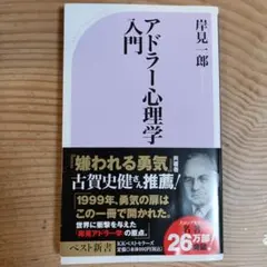 アドラー心理学入門 よりよい人間関係のために