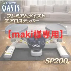 2026年最新】東急スポーツオアシス ツイストエアロステッパー premium