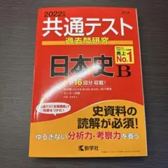 共通テスト 過去問研究 日本史 B 2022年版