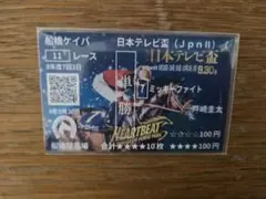 ミッキーファイト　日本テレビ盃　フォーエバーヤング柄馬券