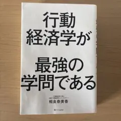 行動経済学が最強の学問である