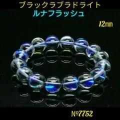 ❤️ブラックラブラドライト/ルナフラッシュ　12㎜ 人工石　パワーストーン
