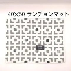 【SALE】モノトーン 北欧柄 ランチョンマット 40×50 cm グレー