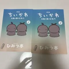 映画 ちいかわ 人魚の島のひみつ 入場者特典 第5弾 ひみつ本 2冊セット