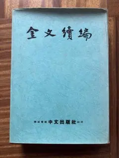 2026年最新】金文編の人気アイテム - メルカリ