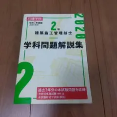 2級建築施工管理技士学科問題解説集 令和2年度版のサムネイル