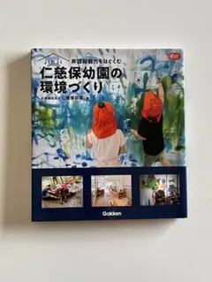 非認知能力をはぐくむ仁慈保幼園の環境づくり
