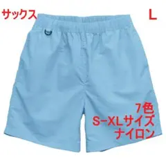 ナイロンショーツ ハーフパンツ 無地 短パン ショートパンツ L サックスのサムネイル