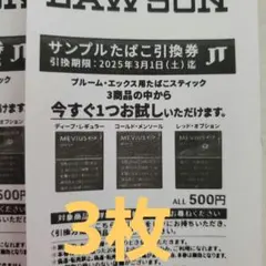 ローソン限定　プルームエックスMEVIUS サンプルたばこ引換券 3枚セット