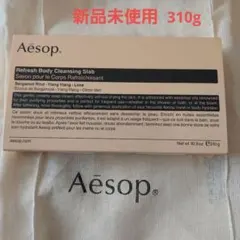 【新品】Aesop リフレッシュ　ボディクレンジング　スクラブ